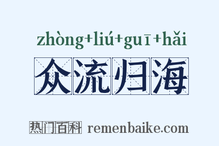 众流归海是什么意思的图片